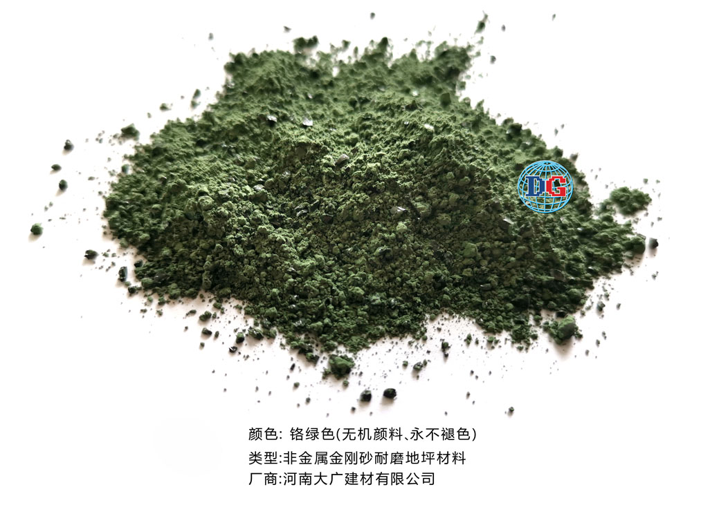 鉻綠色金剛砂耐磨地坪材料；河南正規(guī)生產(chǎn)廠家：河南大廣建材有限公司