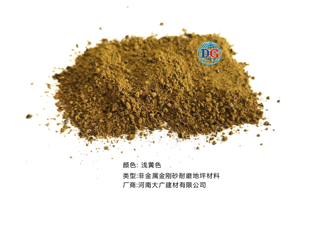 淺黃色金剛砂耐磨地坪材料；河南正規(guī)生產(chǎn)廠家：河南大廣建材有限公司