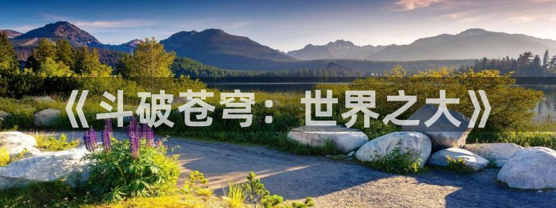 日本动漫里番：《斗破苍穹：世界之大》