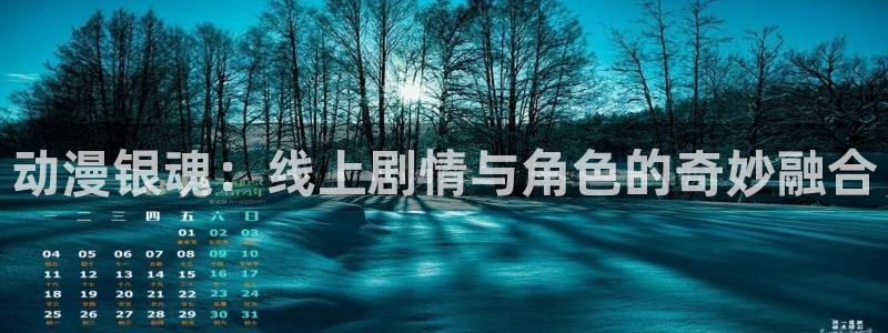 里番动漫排行榜前十名：动漫银魂：线上剧情与角色的奇妙融合