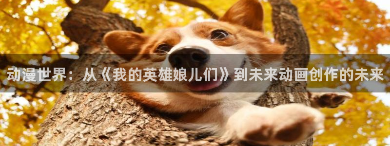 里番肉番动漫：动漫世界：从《我的英雄娘儿们》到未来动画创作的未来