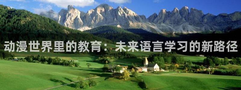 动漫里番外：动漫世界里的教育：未来语言学习的新路径