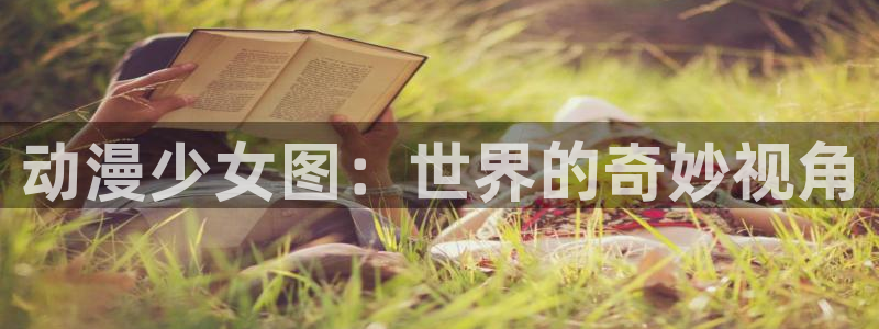 美女里番动漫