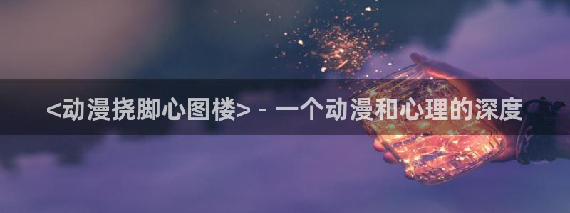 里番动漫是什么?