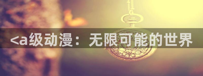 女仆里番动漫