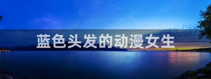 天天动漫里番
