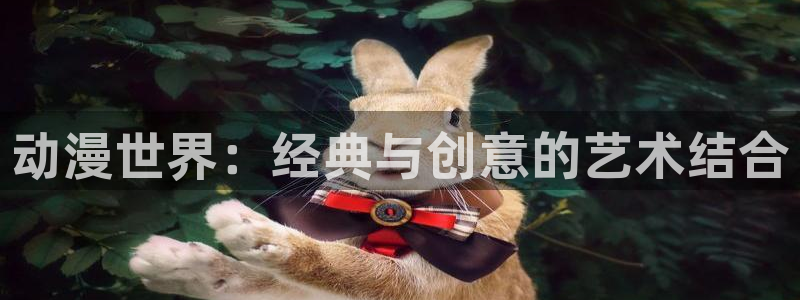 好看的动漫里番有哪些：动漫世界：经典与创意的艺术结合