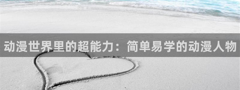 推荐里番：动漫世界里的超能力：简单易学的动漫人物