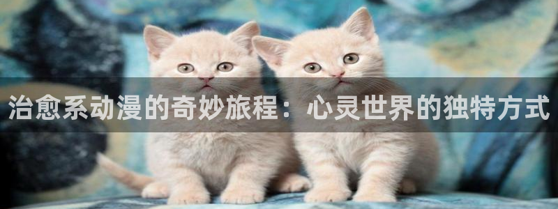 动漫里番网：治愈系动漫的奇妙旅程：心灵世界的独特方式