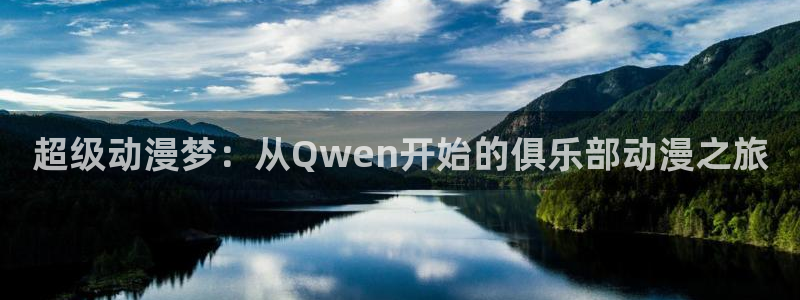 3d里番动漫在线播放：超级动漫梦：从Qwen开始的俱乐部动漫之旅