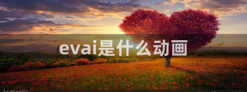 里番动画片：evai是什么动画