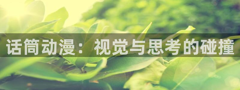 里番漫画邪恶：话筒动漫：视觉与思考的碰撞