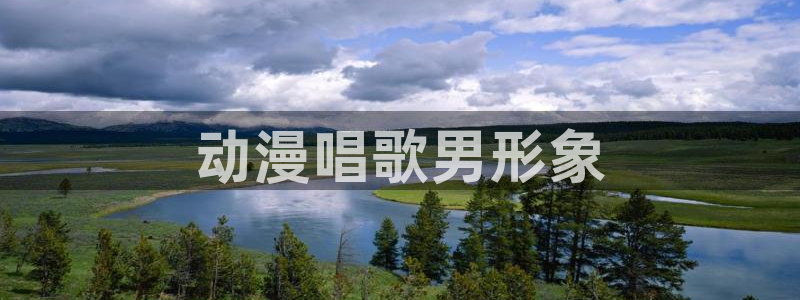 里番工口动漫：动漫唱歌男形象