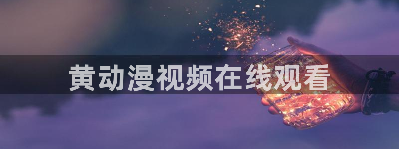 里番动漫网站在线：黄动漫视频在线观看