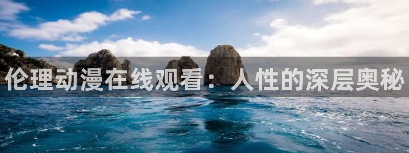 免费动漫里番：伦理动漫在线观看：人性的深层奥秘