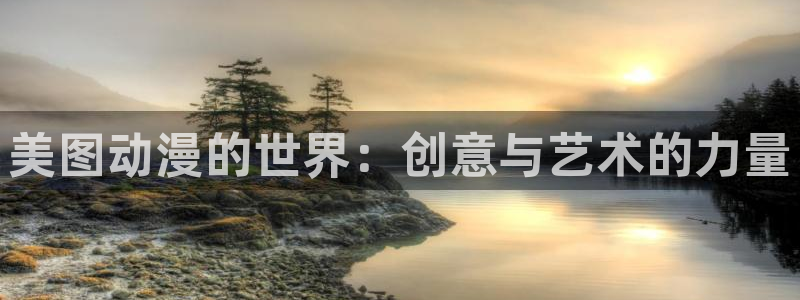里番漫画在线网站：美图动漫的世界：创意与艺术的力量