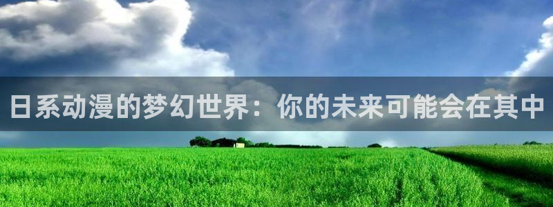 樱花动漫里番动漫：日系动漫的梦幻世界：你的未来可能会在其中
