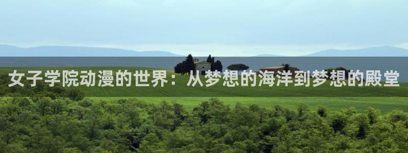 扶她里番动漫：女子学院动漫的世界：从梦想的海洋到梦想的殿堂
