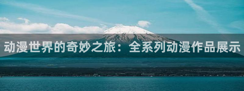 里番漫画软件：动漫世界的奇妙之旅：全系列动漫作品展示