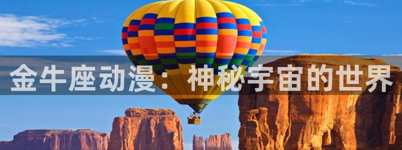 推荐里番：金牛座动漫：神秘宇宙的世界