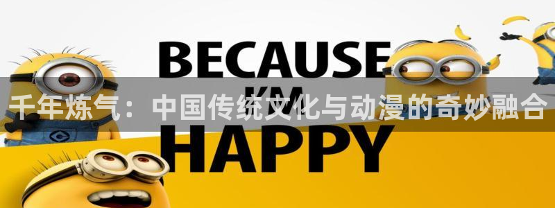 里番动漫小说：千年炼气：中国传统文化与动漫的奇妙融合