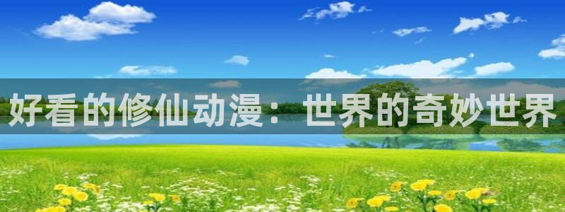 同人里番漫画acg：好看的修仙动漫：世界的奇妙世界