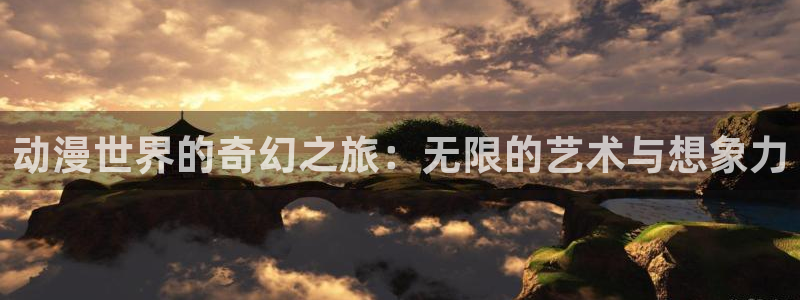 里番动漫在线播放：动漫世界的奇幻之旅：无限的艺术与想象力
