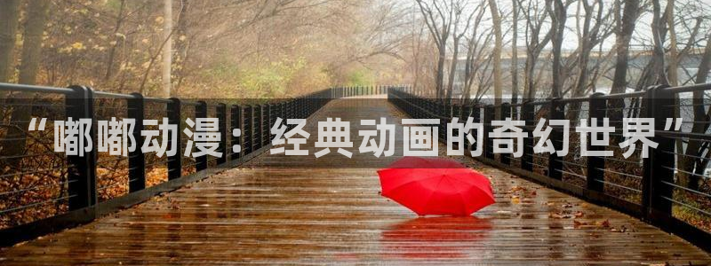 里番漫画在线阅读：“嘟嘟动漫：经典动画的奇幻世界”