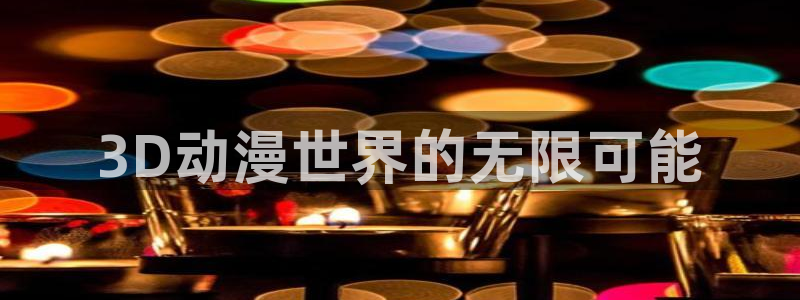 色里番动漫