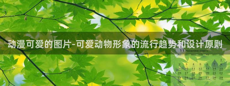 色列里番漫画：动漫可爱的图片-可爱动物形象的流行趋势和设计原则