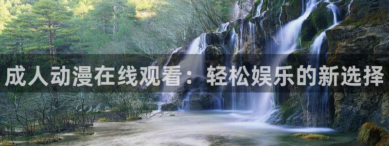 里番acg漫画无翼鸟：成人动漫在线观看：轻松娱乐的新选择